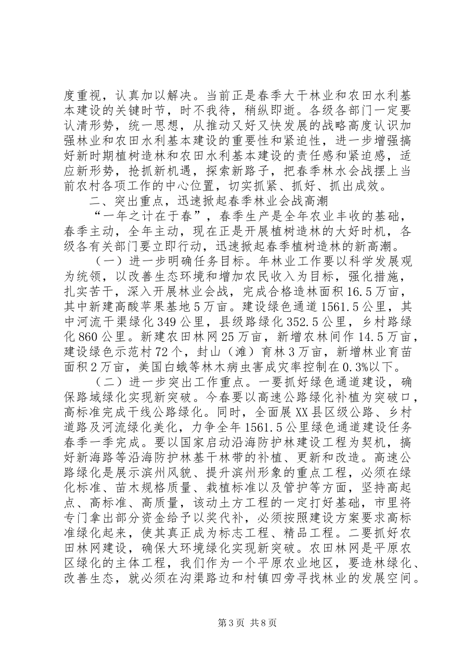春季林水会战现场会讲话发言稿_第3页