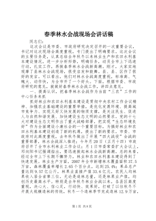 春季林水会战现场会讲话发言稿