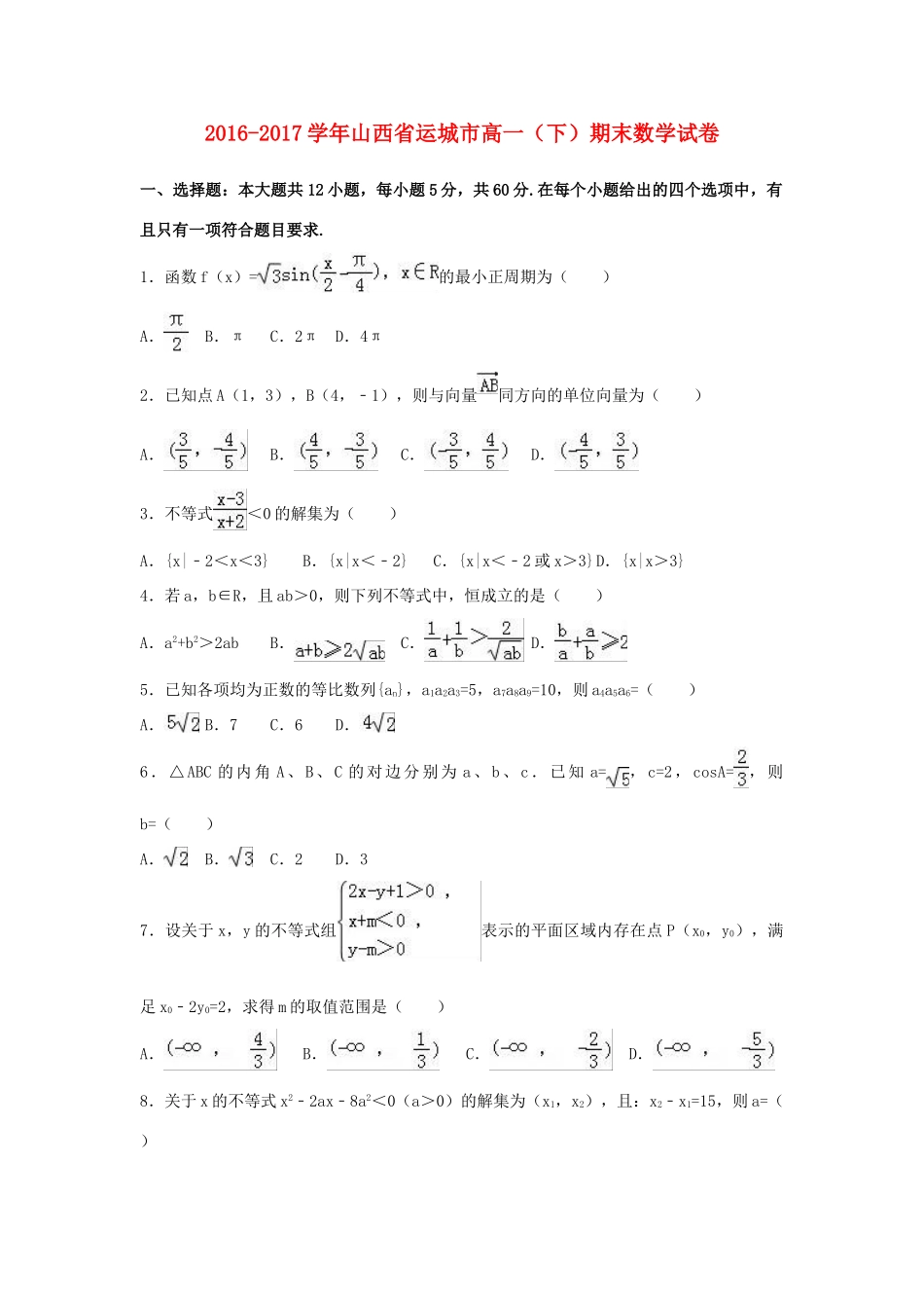 山西省运城市高一数学下学期期末试卷（含解析）-人教版高一全册数学试题_第1页