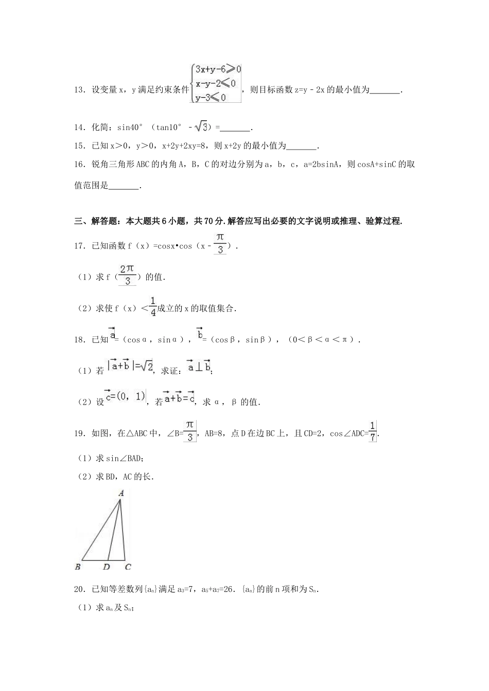 山西省运城市高一数学下学期期末试卷（含解析）-人教版高一全册数学试题_第3页