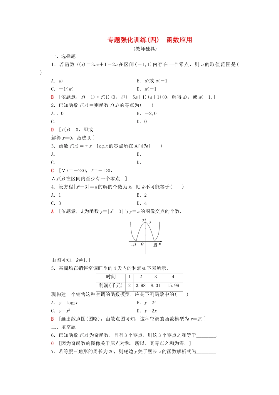 高中数学 专题强化训练4 函数应用 北师大版必修1-北师大版高一必修1数学试题_第1页