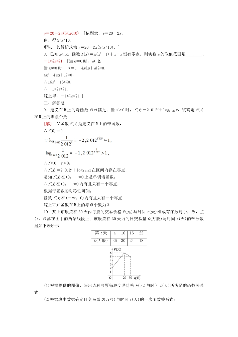 高中数学 专题强化训练4 函数应用 北师大版必修1-北师大版高一必修1数学试题_第2页