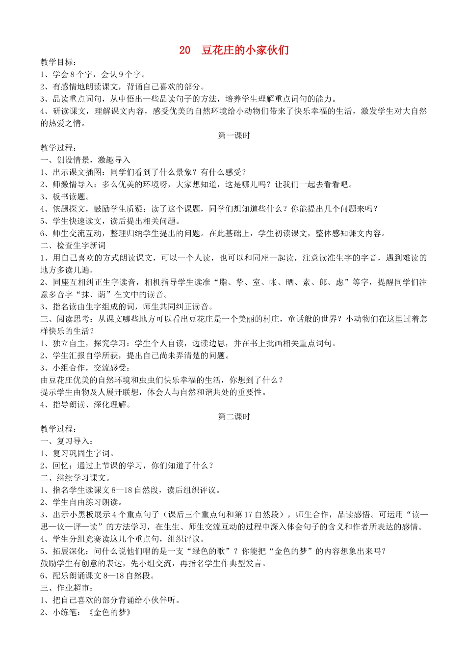 四年级语文下册 第七单元 第20课《豆花庄的小家伙们》教案 鄂教版-鄂教版小学四年级下册语文教案_第1页