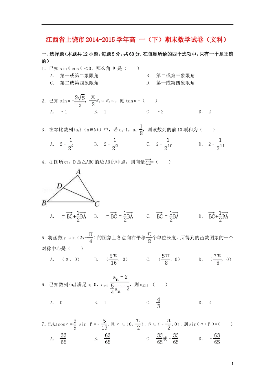 江西省上饶市高一数学下学期期末试卷 文（含解析）-人教版高一全册数学试题_第1页