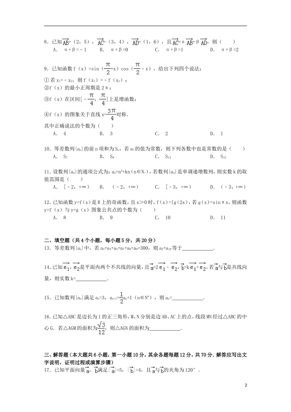 江西省上饶市高一数学下学期期末试卷 文（含解析）-人教版高一全册数学试题_第2页