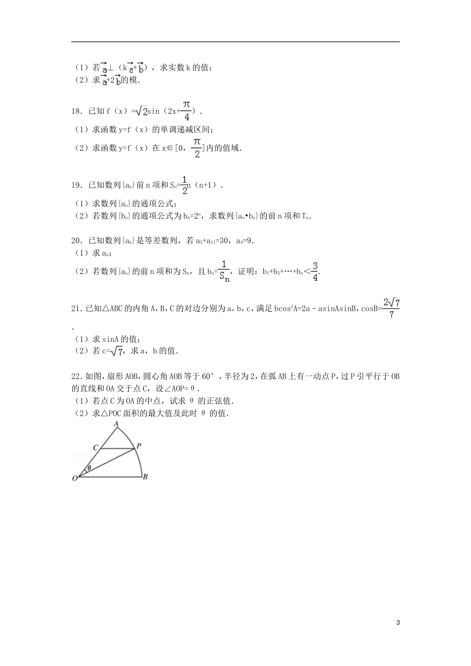 江西省上饶市高一数学下学期期末试卷 文（含解析）-人教版高一全册数学试题_第3页