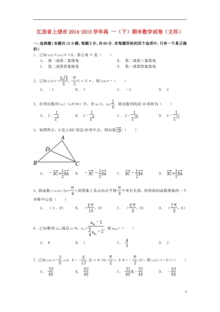 江西省上饶市高一数学下学期期末试卷 文（含解析）-人教版高一全册数学试题