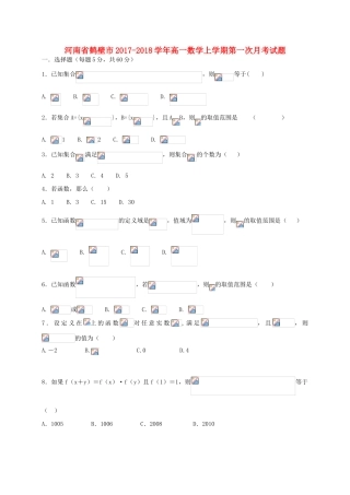 河南省鹤壁市高一数学上学期第一次月考试题-人教版高一全册数学试题