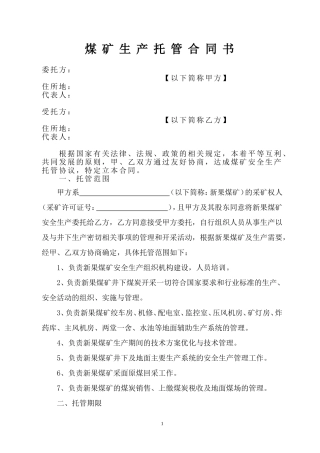 煤矿生产托管合同书