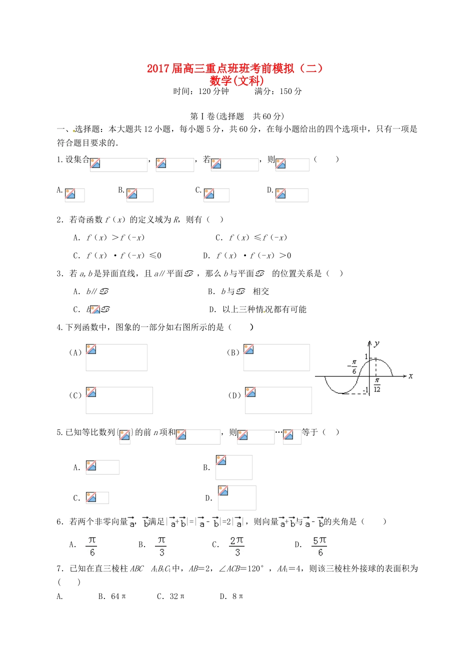 陕西省黄陵县高三数学下学期考前模拟试题（二，重点班）文-人教版高三全册数学试题_第1页