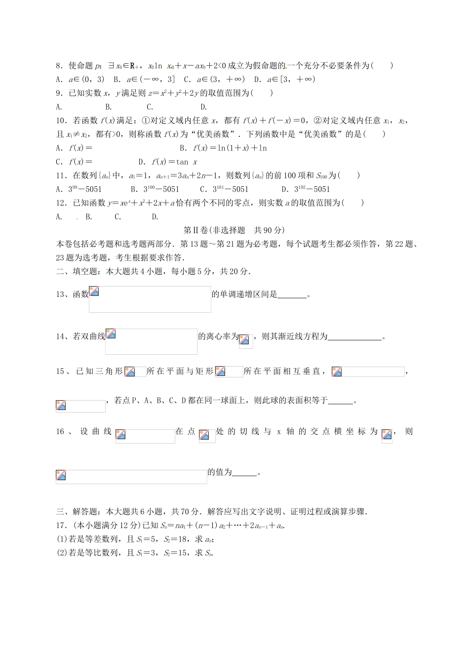 陕西省黄陵县高三数学下学期考前模拟试题（二，重点班）文-人教版高三全册数学试题_第2页