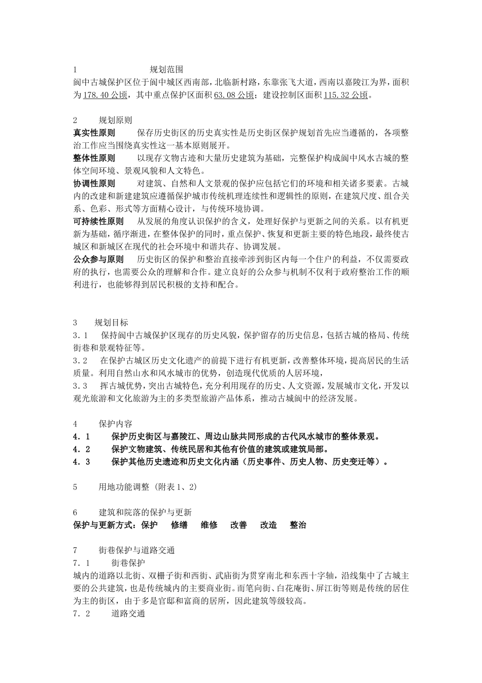 阆中历史街区保护详细规划说明书_第2页