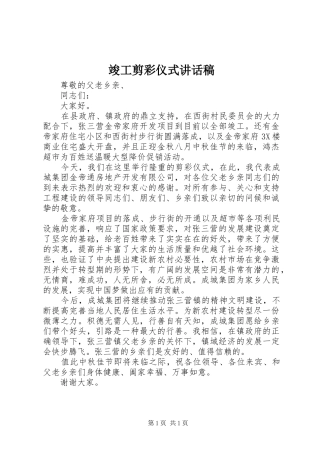竣工剪彩仪式讲话发言稿