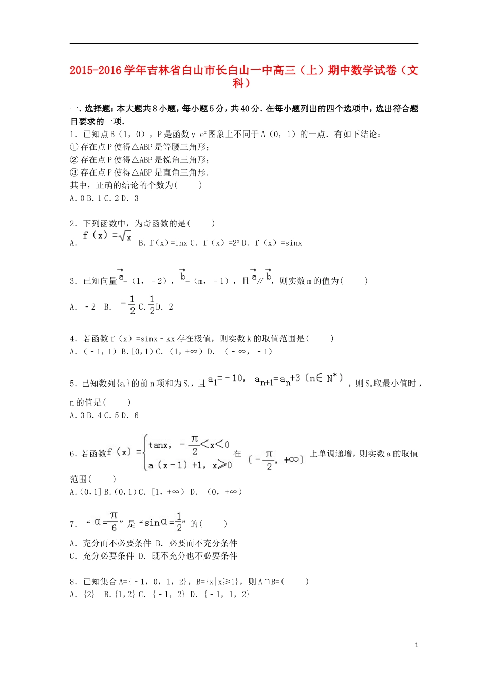 吉林省白山市长白山一中高三数学上学期期中试卷 文（含解析）-人教版高三全册数学试题_第1页