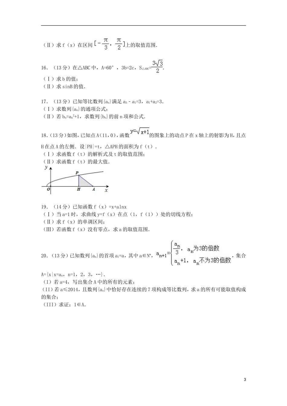 吉林省白山市长白山一中高三数学上学期期中试卷 文（含解析）-人教版高三全册数学试题_第3页