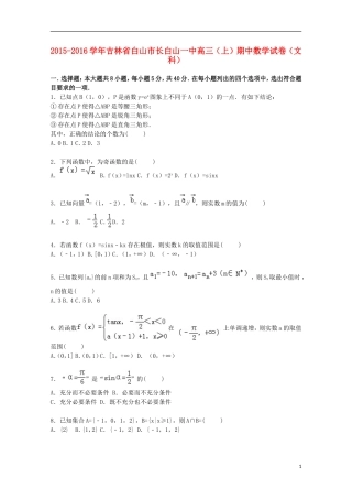 吉林省白山市长白山一中高三数学上学期期中试卷 文（含解析）-人教版高三全册数学试题