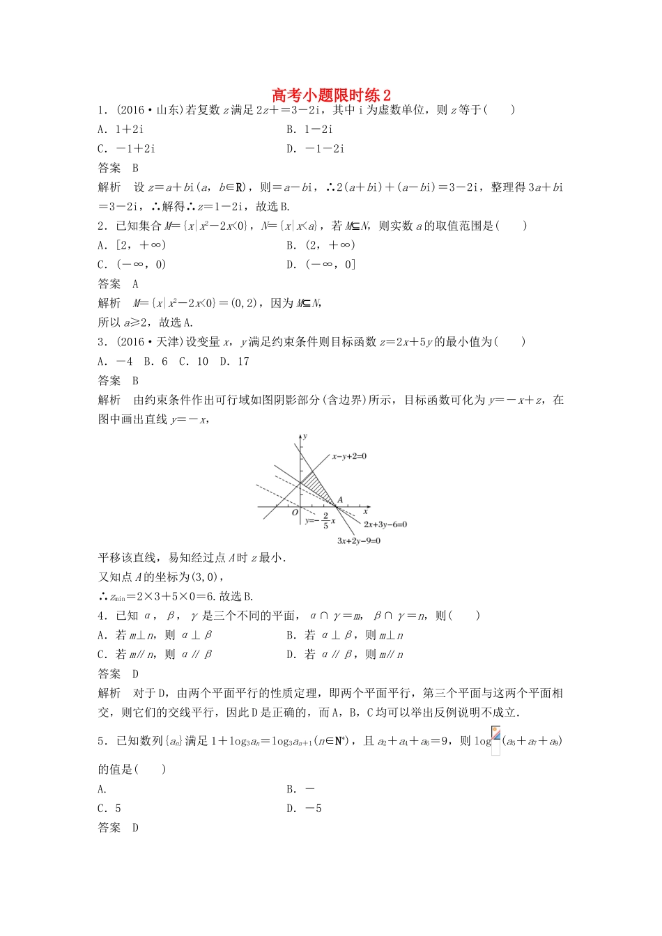 新（全国甲卷）高考数学三轮增分练 高考小题限时练2 理-人教版高三全册数学试题_第1页