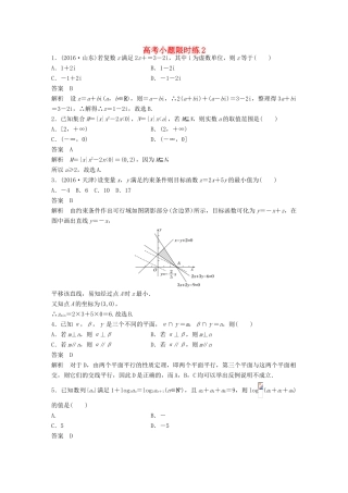 新（全国甲卷）高考数学三轮增分练 高考小题限时练2 理-人教版高三全册数学试题