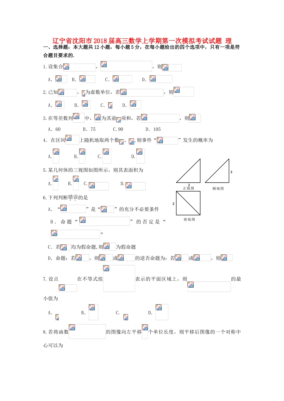 辽宁省沈阳市高三数学上学期第一次模拟考试试题 理-人教版高三全册数学试题_第1页