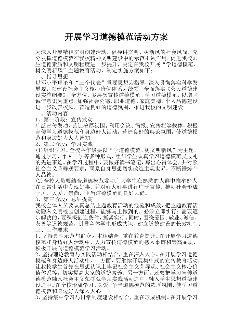 开展学习道德模范活动方案_第1页