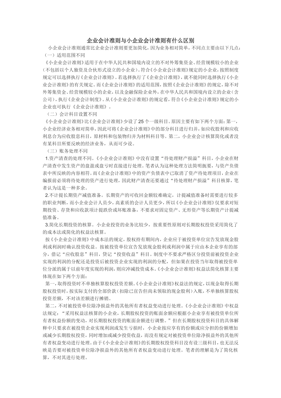 企业会计准则与小企业会计准则有什么区别_第1页