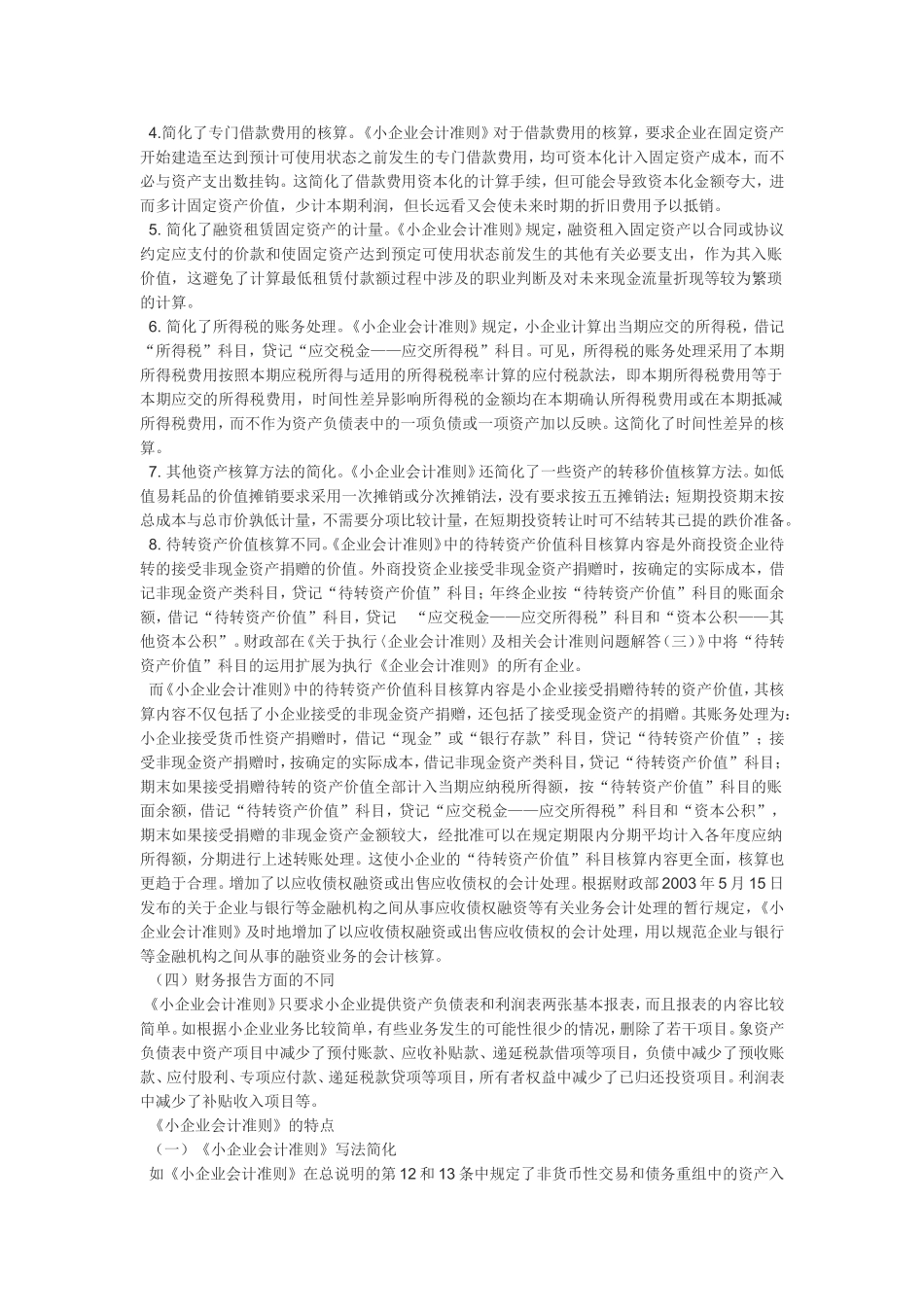 企业会计准则与小企业会计准则有什么区别_第2页