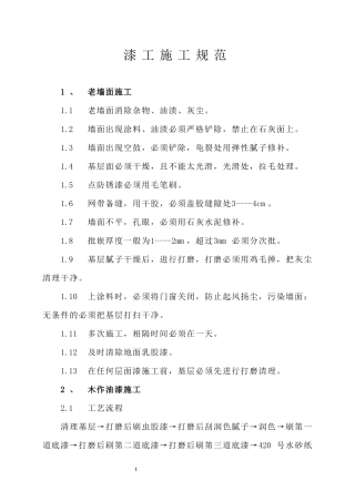 漆工施工规范及工艺完整版