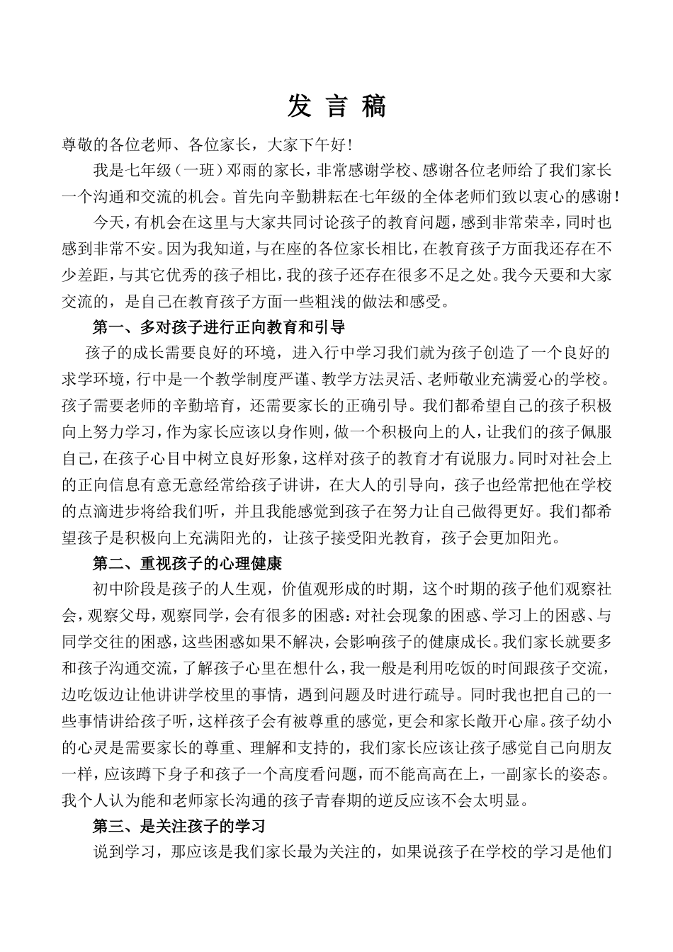 七年级家长会家长代表发言稿_第1页