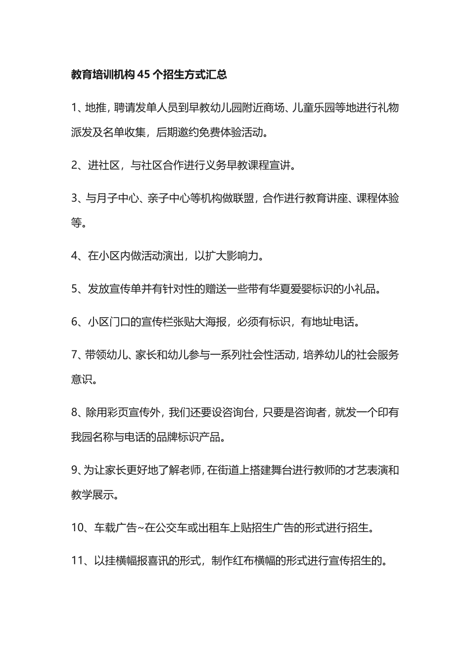 教育培训机构45个招生方式汇总_第1页