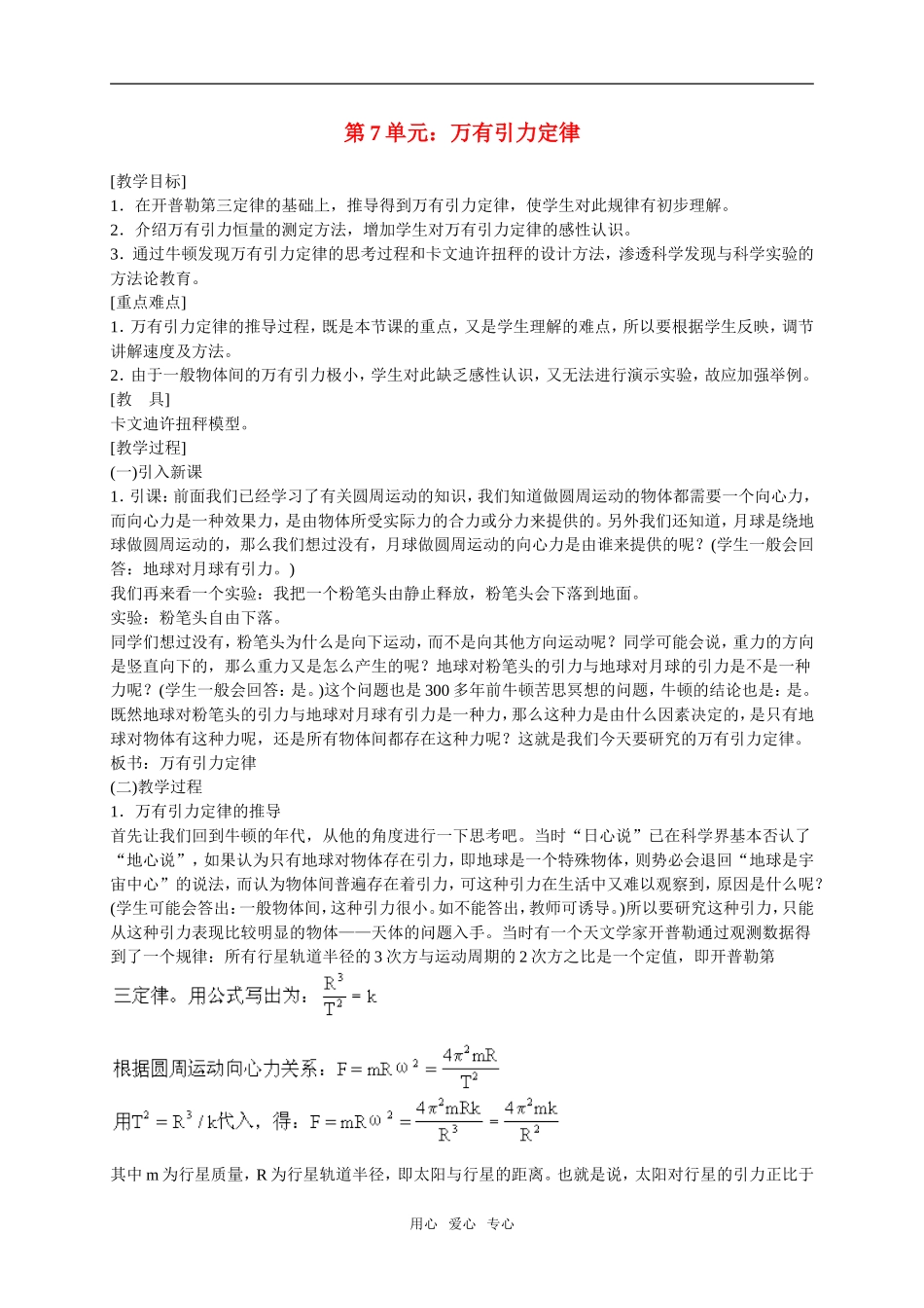 高一物理第7单元：万有引力定律教案_第1页