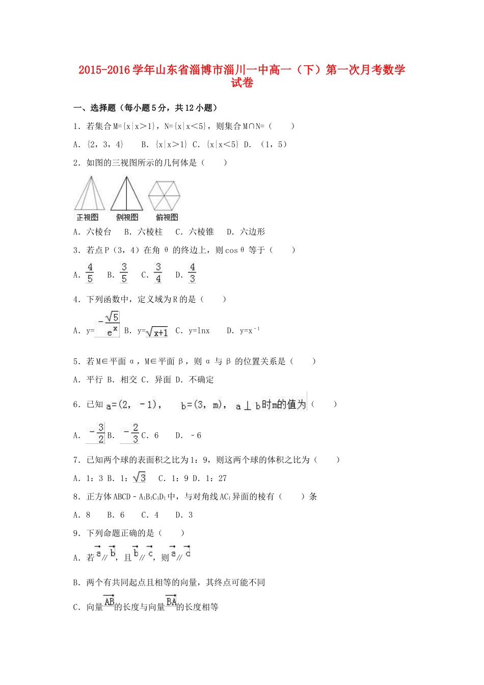 山东省淄博市淄川一中高一数学下学期第一次月考试卷（含解析）-人教版高一全册数学试题_第1页