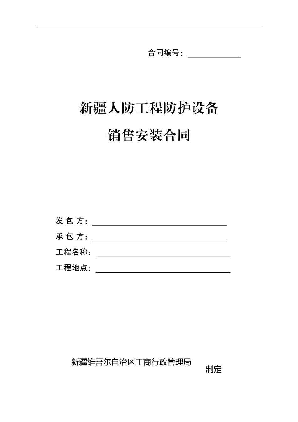 人防工程防护设备销售安装合同_第1页