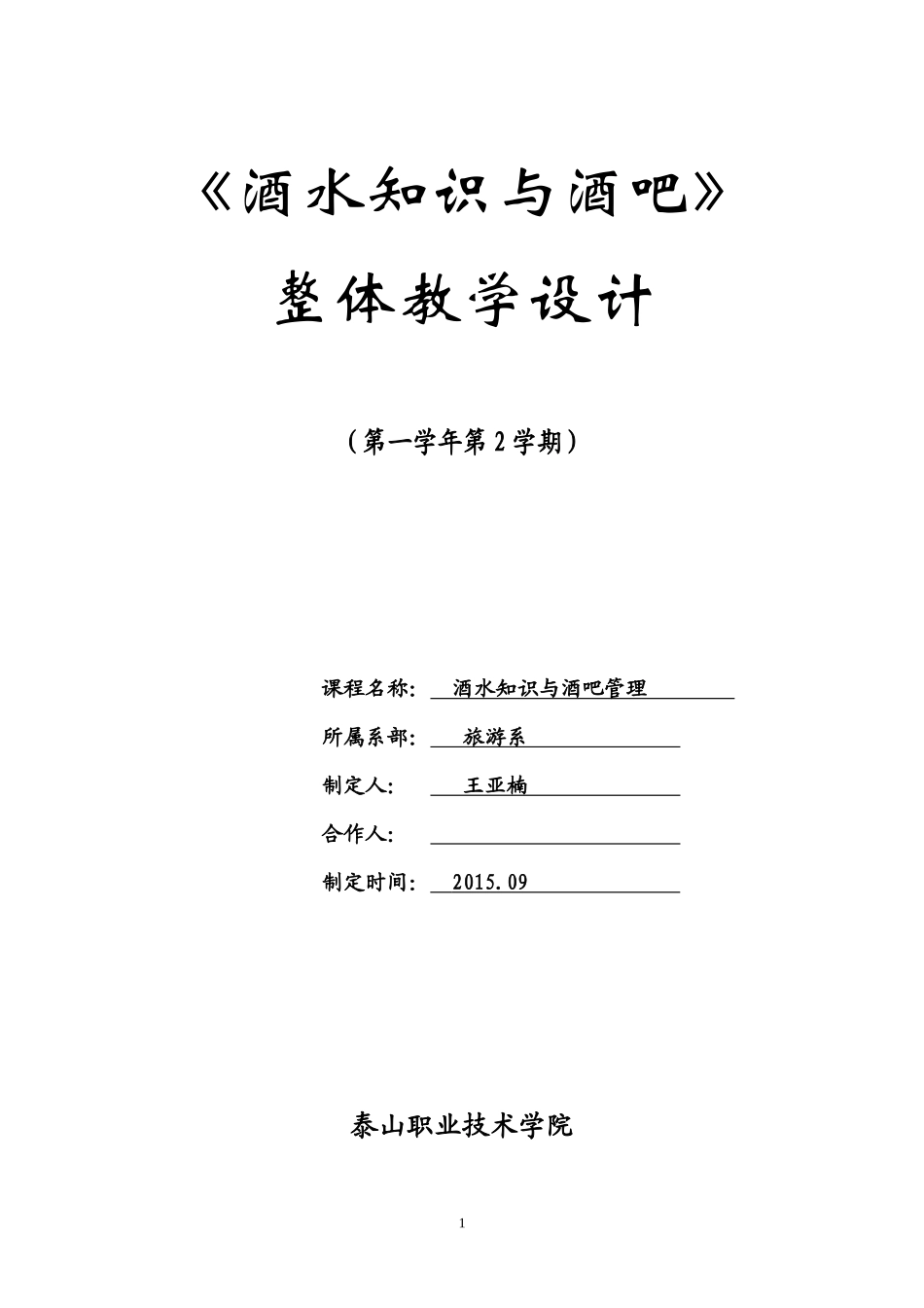 课程设计——酒水知识与酒吧管理_第1页