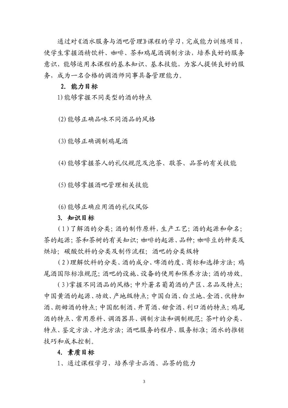 课程设计——酒水知识与酒吧管理_第3页