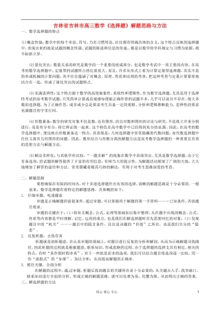 吉林省吉林市高三数学《选择题》解题思路与方法