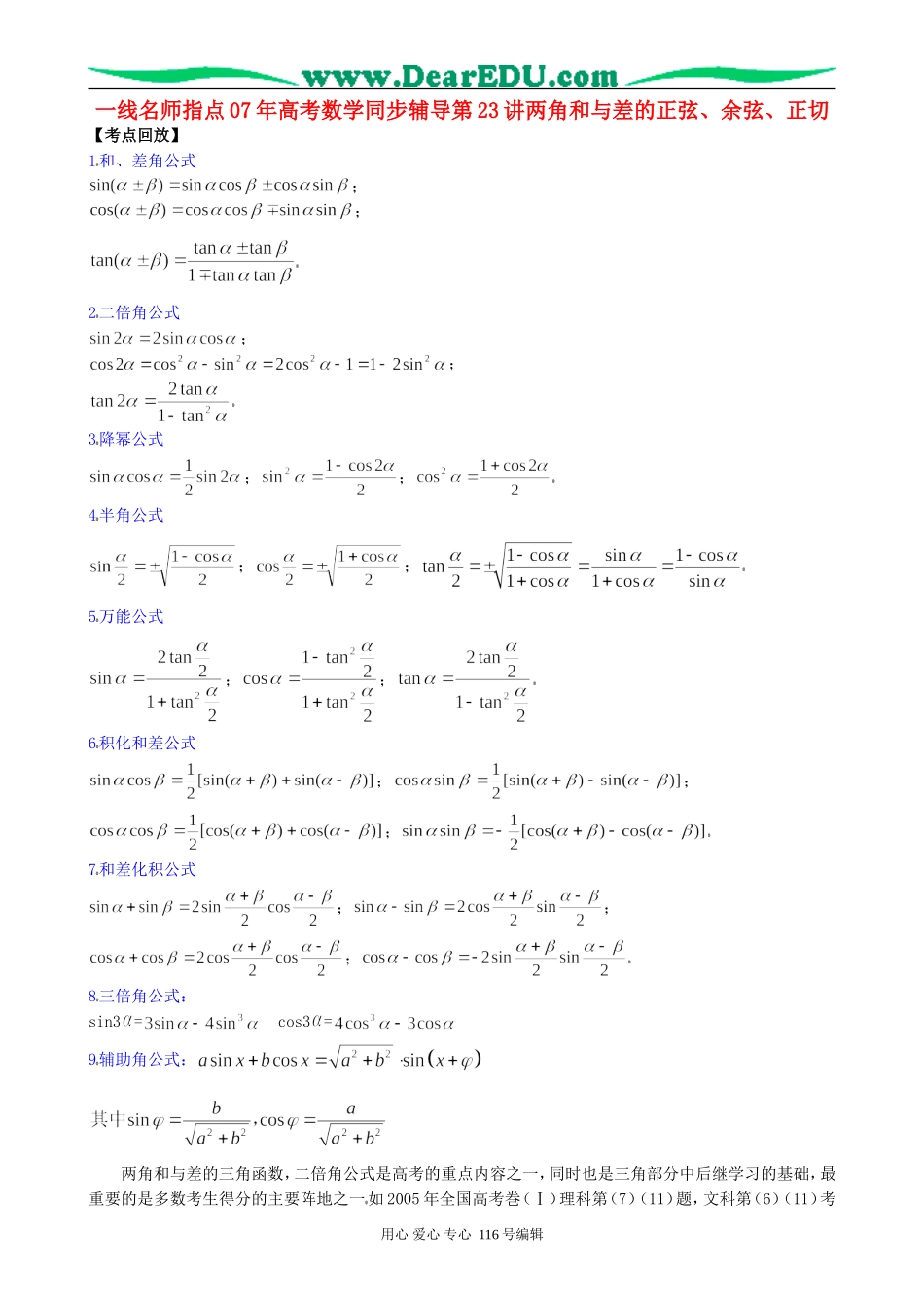 一线名师指点07年高考数学同步辅导第23讲两角和与差的正弦、余弦、正切_第1页