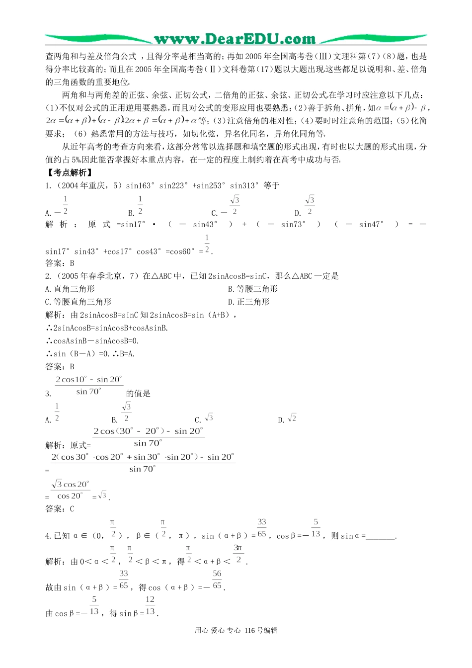 一线名师指点07年高考数学同步辅导第23讲两角和与差的正弦、余弦、正切_第2页