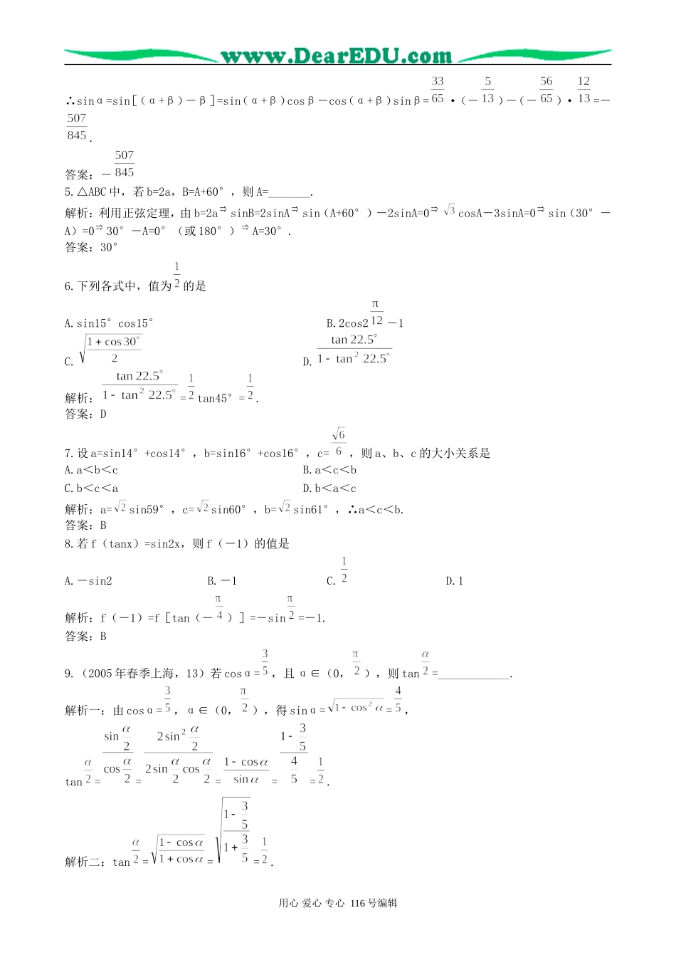 一线名师指点07年高考数学同步辅导第23讲两角和与差的正弦、余弦、正切_第3页