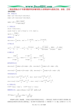 一线名师指点07年高考数学同步辅导第23讲两角和与差的正弦、余弦、正切