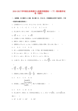湖北省孝感市七校高一数学下学期期末试卷 理（含解析）-人教版高一全册数学试题