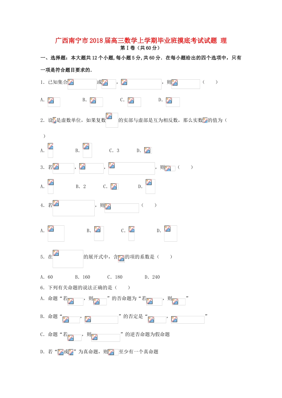 广西南宁市高三数学上学期毕业班摸底考试试题 理-人教版高三全册数学试题_第1页