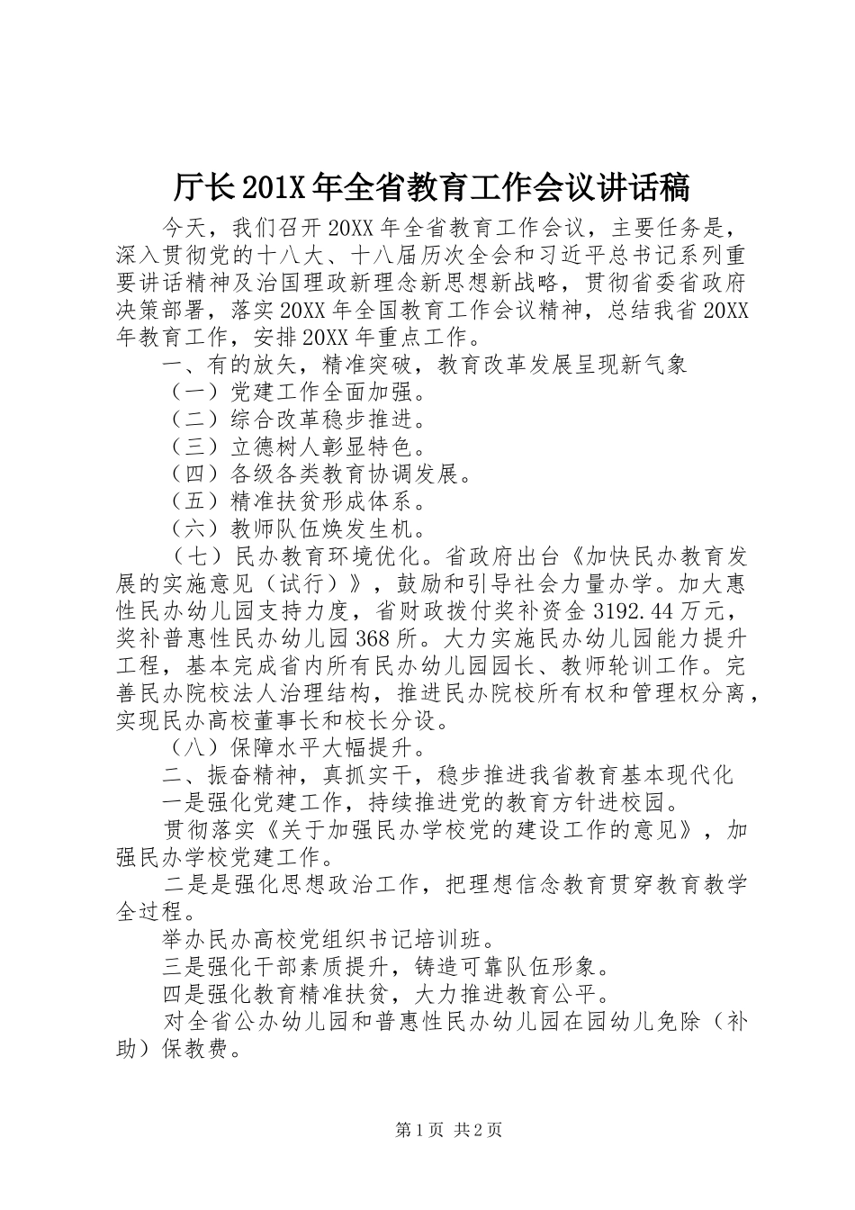 厅长201X年全省教育工作会议讲话发言稿_第1页