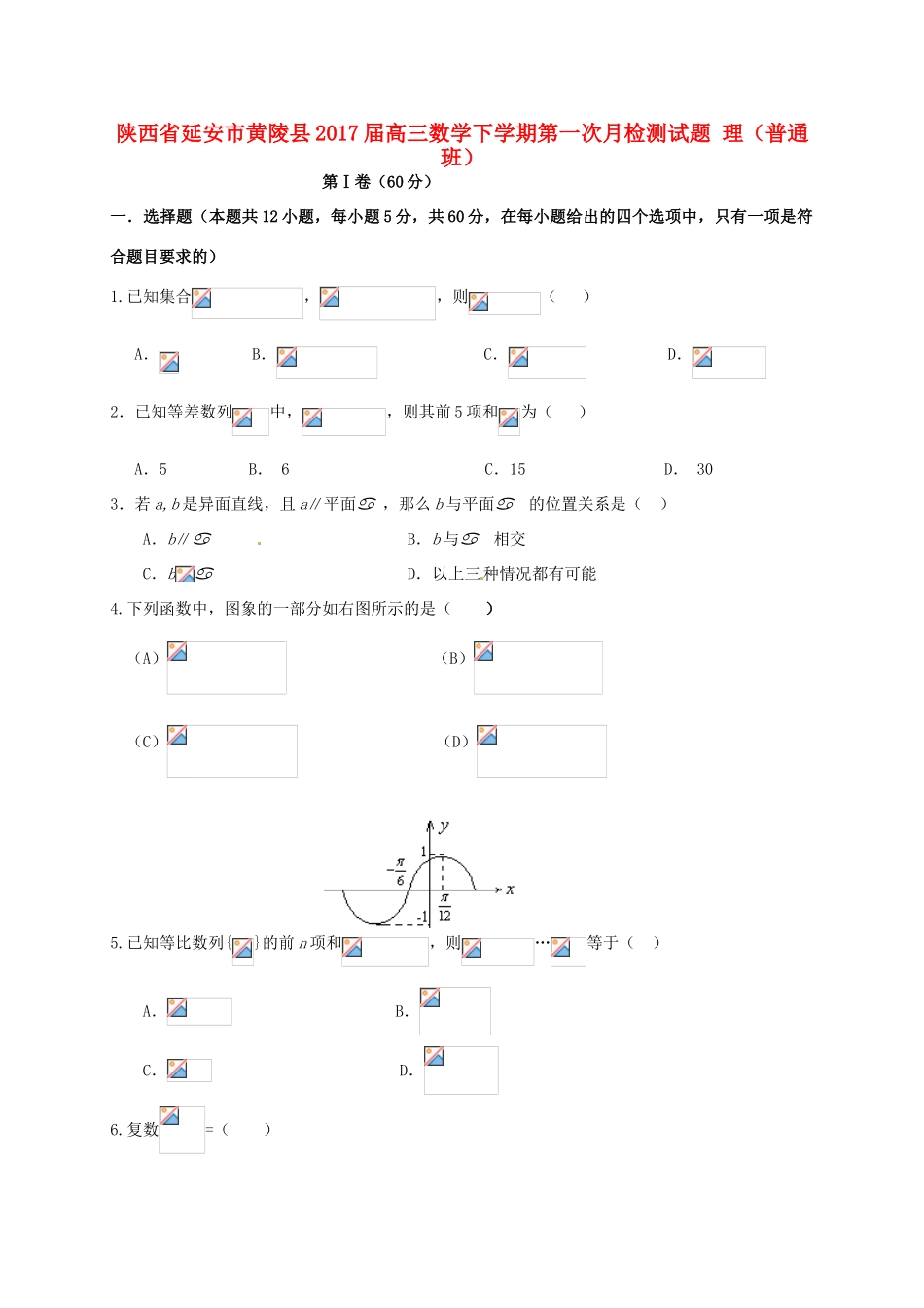 陕西省延安市黄陵县高三数学下学期第一次月检测试题 理（普通班）-人教版高三全册数学试题_第1页