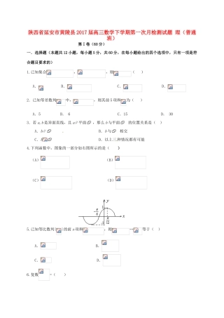 陕西省延安市黄陵县高三数学下学期第一次月检测试题 理（普通班）-人教版高三全册数学试题