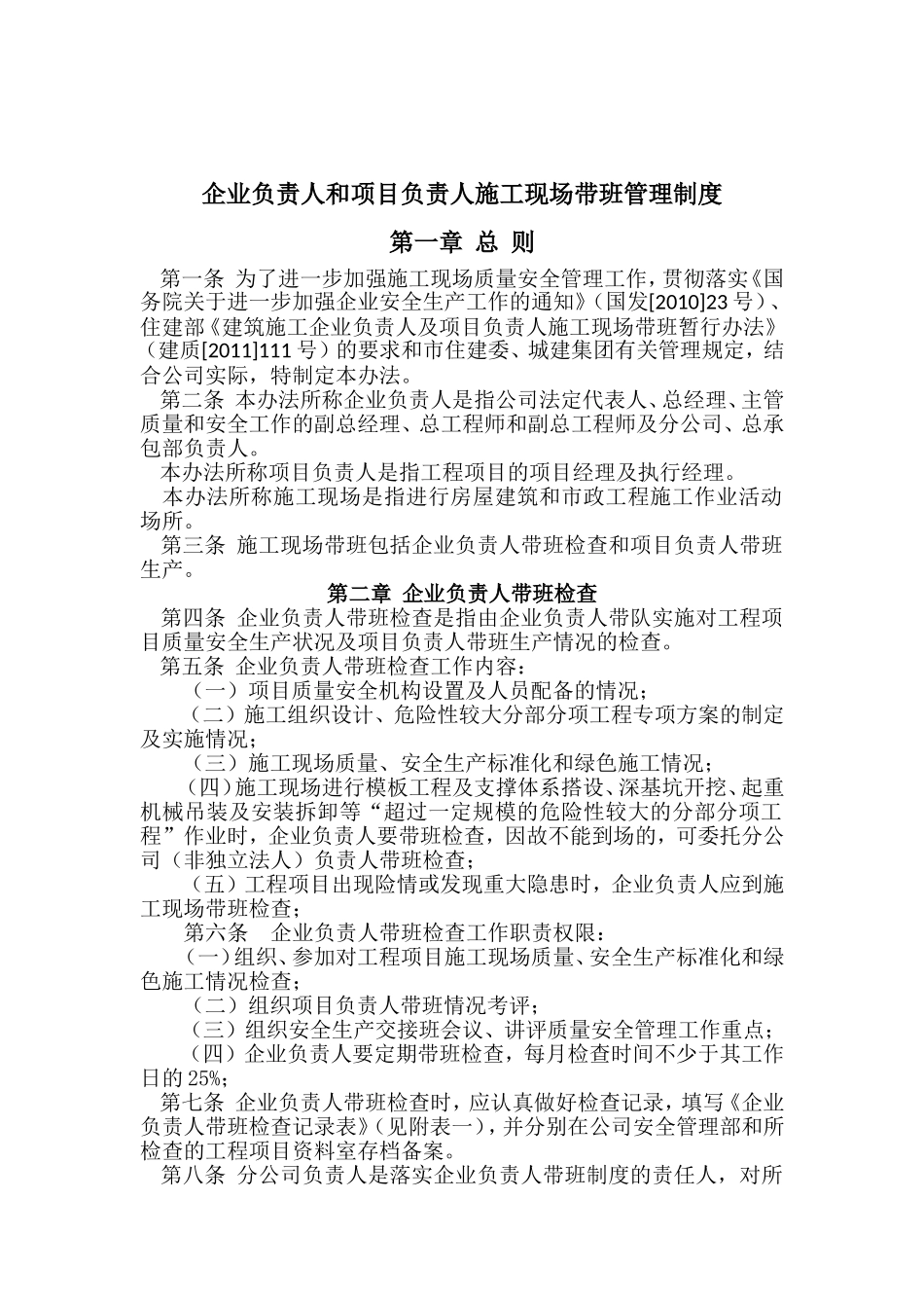 企业负责人及项目负责人带班制度_第1页