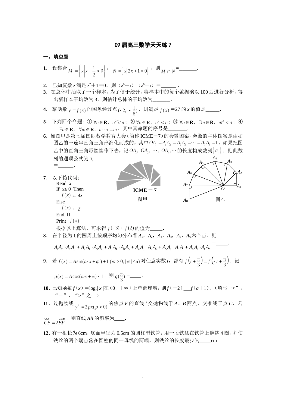 宿豫中学09届高三数学二轮复习天天练7_第1页