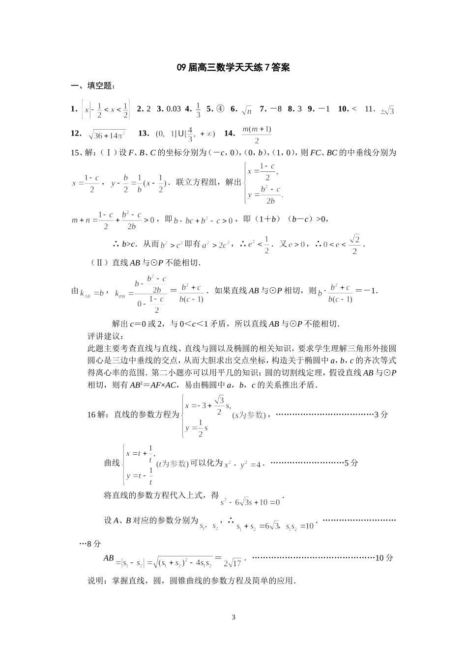 宿豫中学09届高三数学二轮复习天天练7_第3页