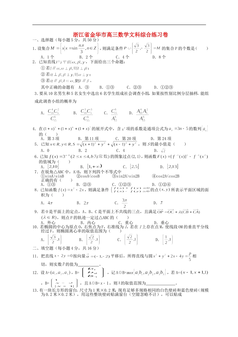 浙江省金华市高三数学文科综合练习卷_第1页