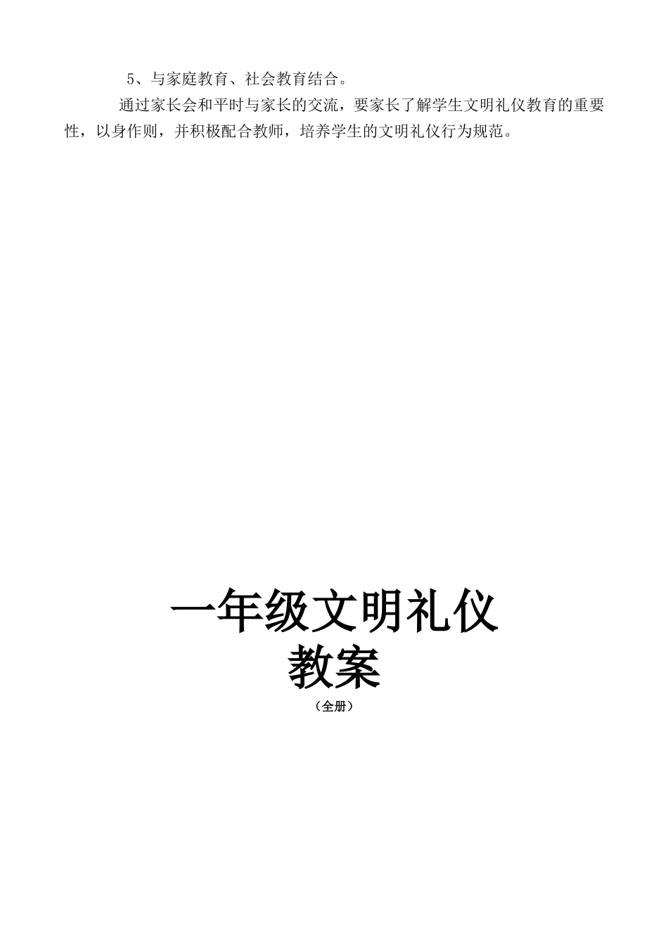 全册一年级文明礼仪教案、计划_第2页