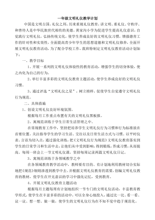 全册一年级文明礼仪教案、计划